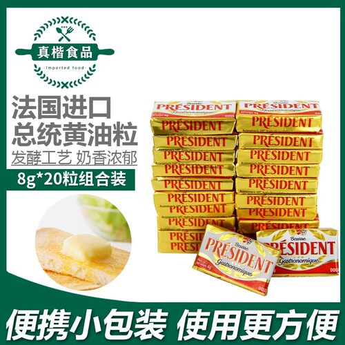 法国总统发酵黄油粒8g*20