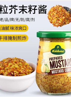 冠利德国原装进口粗粒芥末籽酱