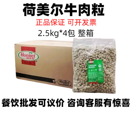 荷美尔牛肉粒2.5kg*4袋整箱 比萨沙拉焗饭冷冻半成品西餐披萨粒