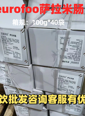 eurofoo萨拉米肠100g*40袋整箱 萨拉米香肠即食切片火腿商用批发