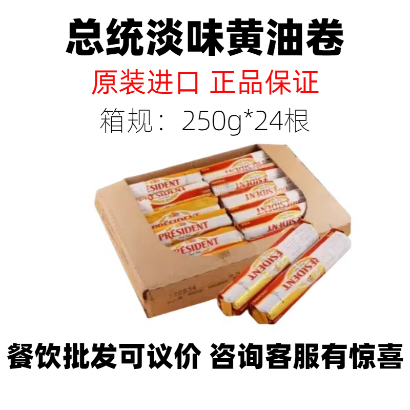 总统淡味黄油卷 250g*24根整箱法国原装进口动物性发酵黄油商用