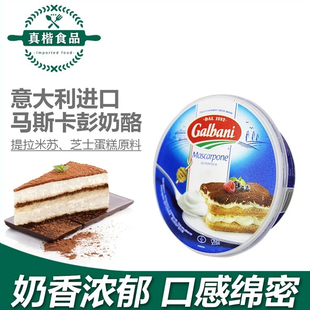 格尔巴尼马斯卡彭芝士奶酪250g提拉米苏奶油芝士马斯卡膨布尼烘焙