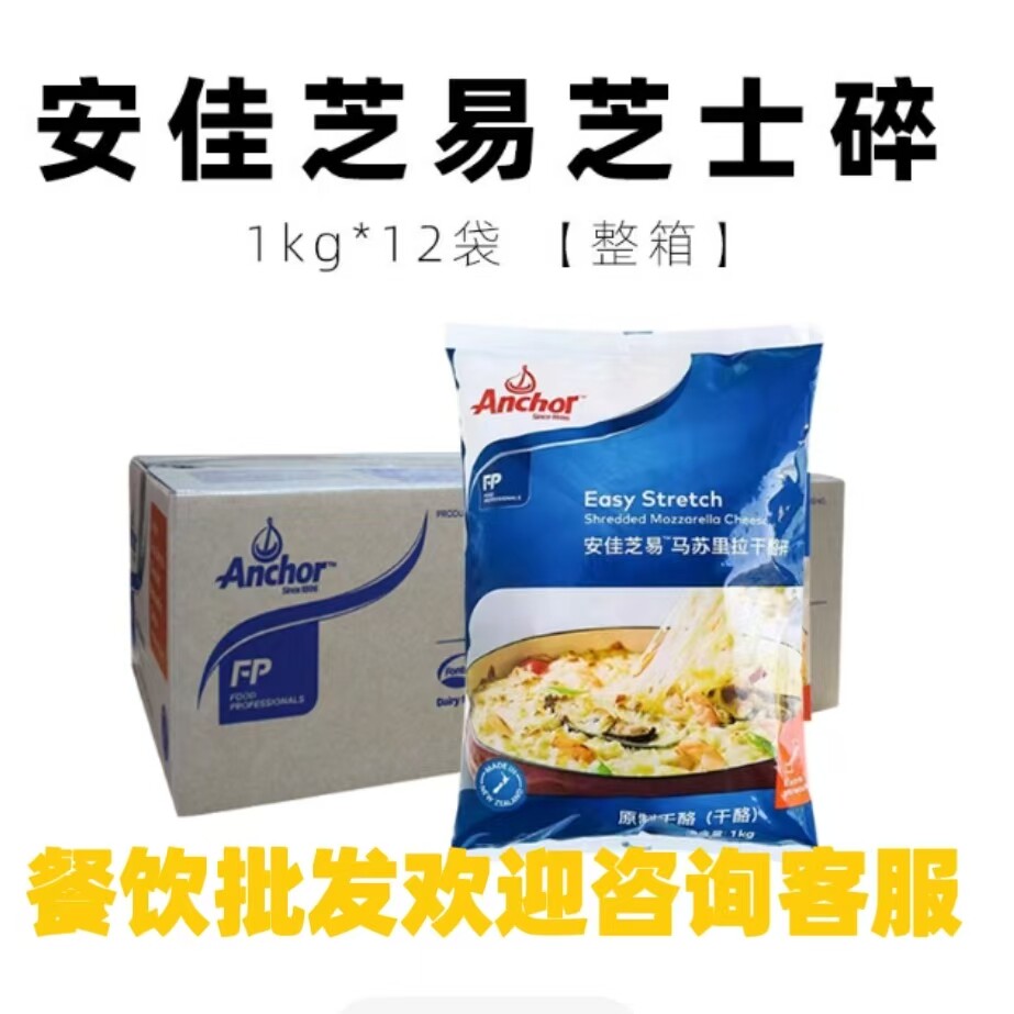 安佳马苏里拉芝士碎1kg*12袋 新西兰进口奶酪条披萨拉丝商用批发