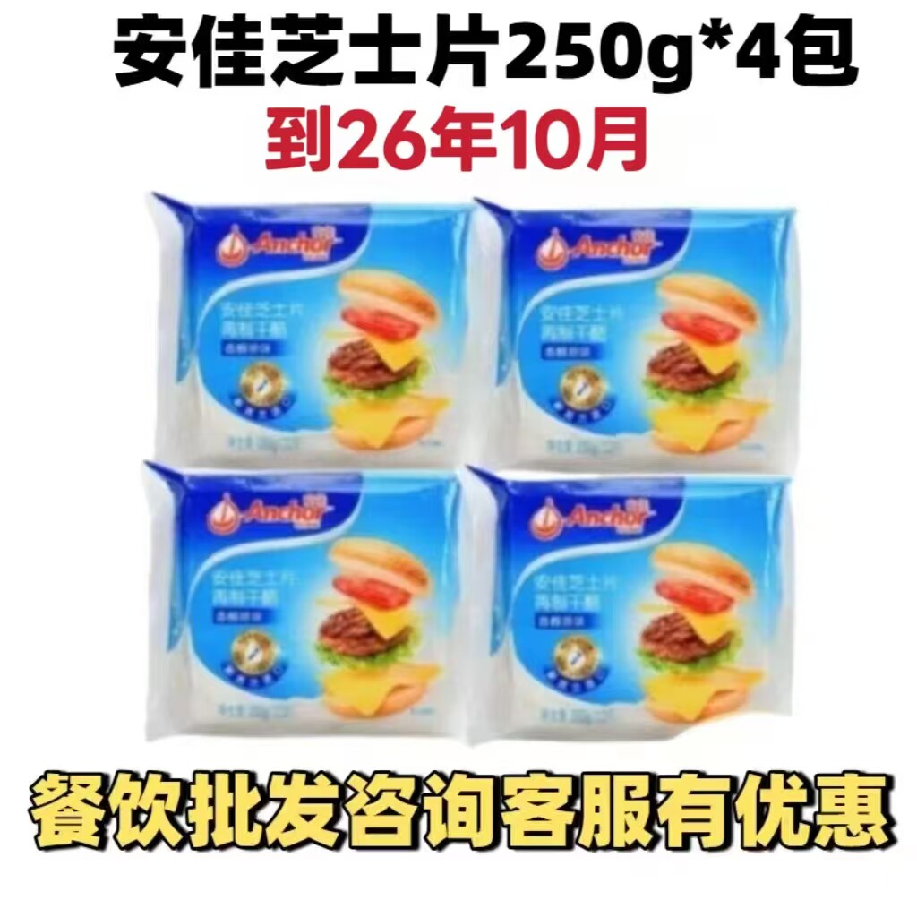 安佳芝士片原味12片250g*4包奶酪棒早餐汉堡三明治用家用烘焙