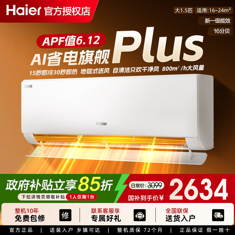 海尔净省电小红花空调新一级能效家用1.5匹大2匹变频冷暖挂机pl