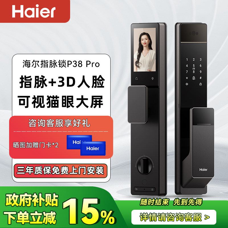海尔智能门锁P38pro指静脉3D人脸识别猫眼大屏密码电子锁P38系列