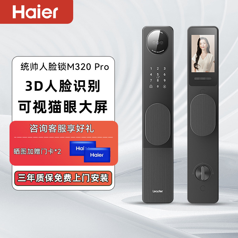 海尔出品统帅智能门锁M320Pro3D人脸识别猫眼大屏密码电子锁M320