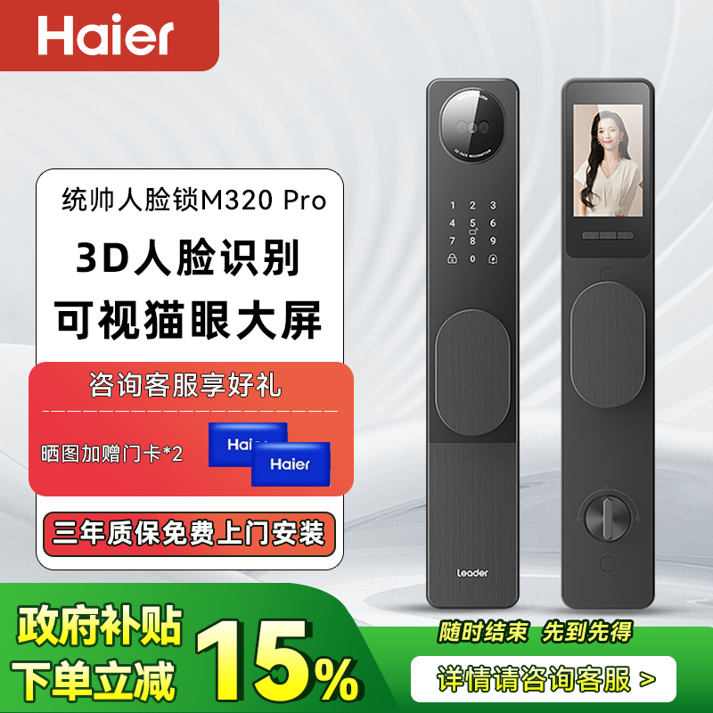 海尔出品统帅智能门锁M320Pro3D人脸识别猫眼大屏密码电子锁M320