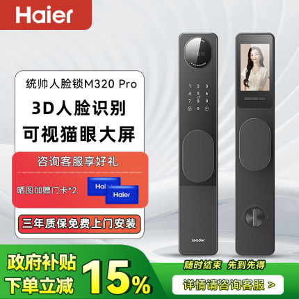 海尔出品统帅智能门锁M320Pro3D人脸识别猫眼大屏密码电子锁M320