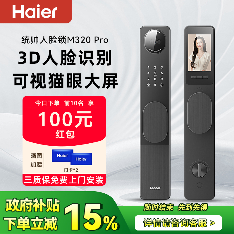 海尔出品统帅智能门锁M320Pro3D人脸识别猫眼大屏密码电子锁M320