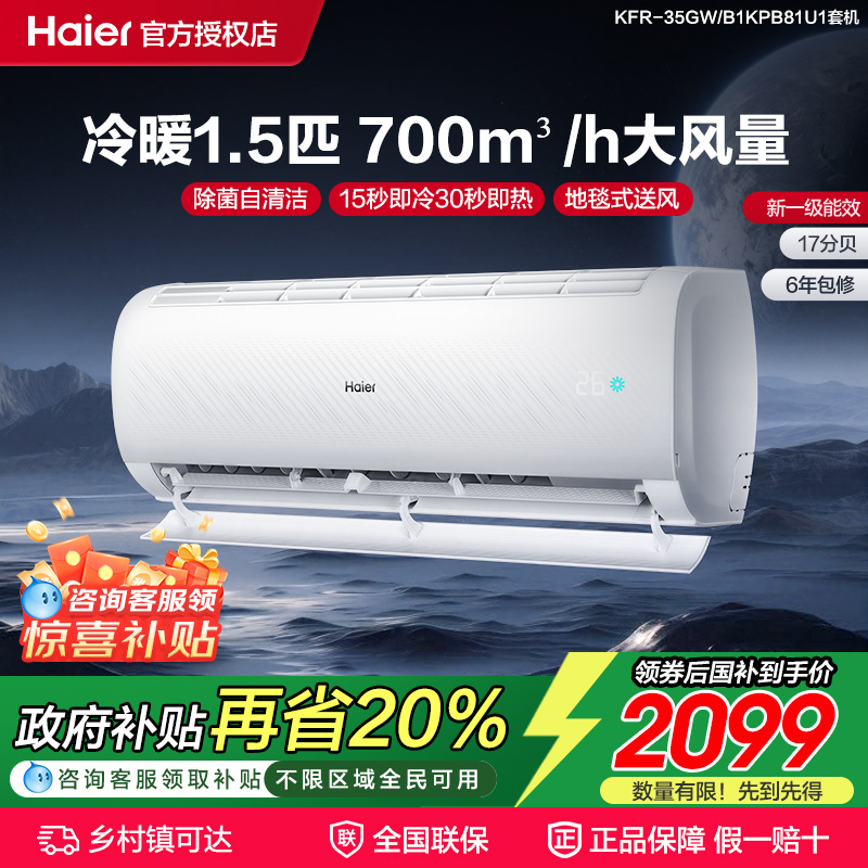 海尔1.5匹家用空调变频一级能效