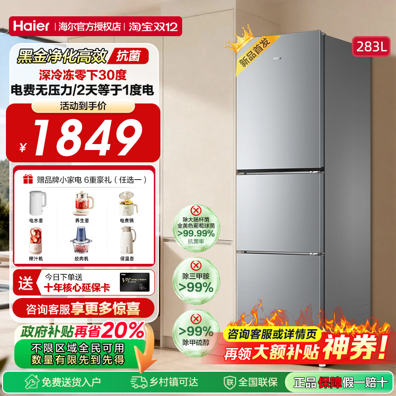 海尔小型冰箱风冷无霜283L三开门