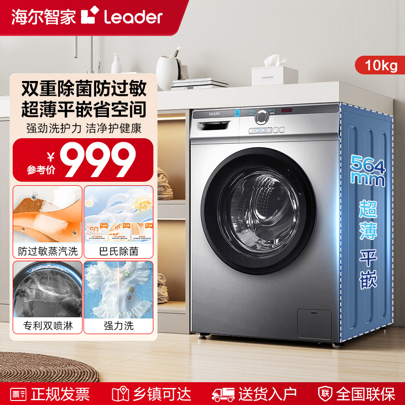海尔智家统帅Leader家用10kg滚筒洗衣机全自动超薄大容量出租房用