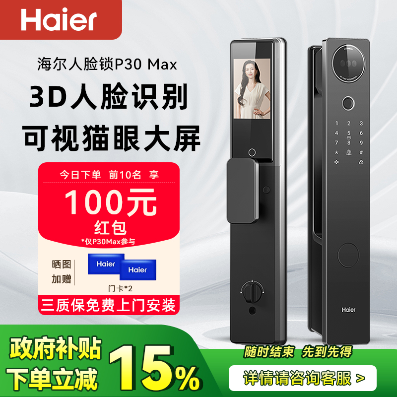 海尔智能门锁P30Max3D人脸识别可视猫眼大屏密码电子锁P30系列