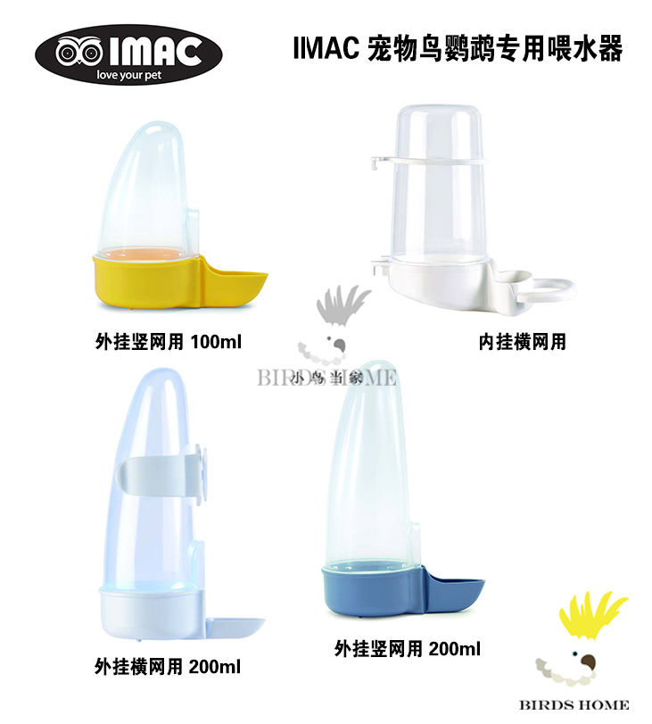 小型鹦鹉专用饮水器自动喂水IMAC