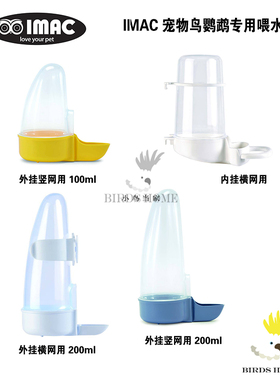 意大利IMAC宠物鸟专用饮水器自动喂水鹦鹉玄凤牡丹哈根喝水壶