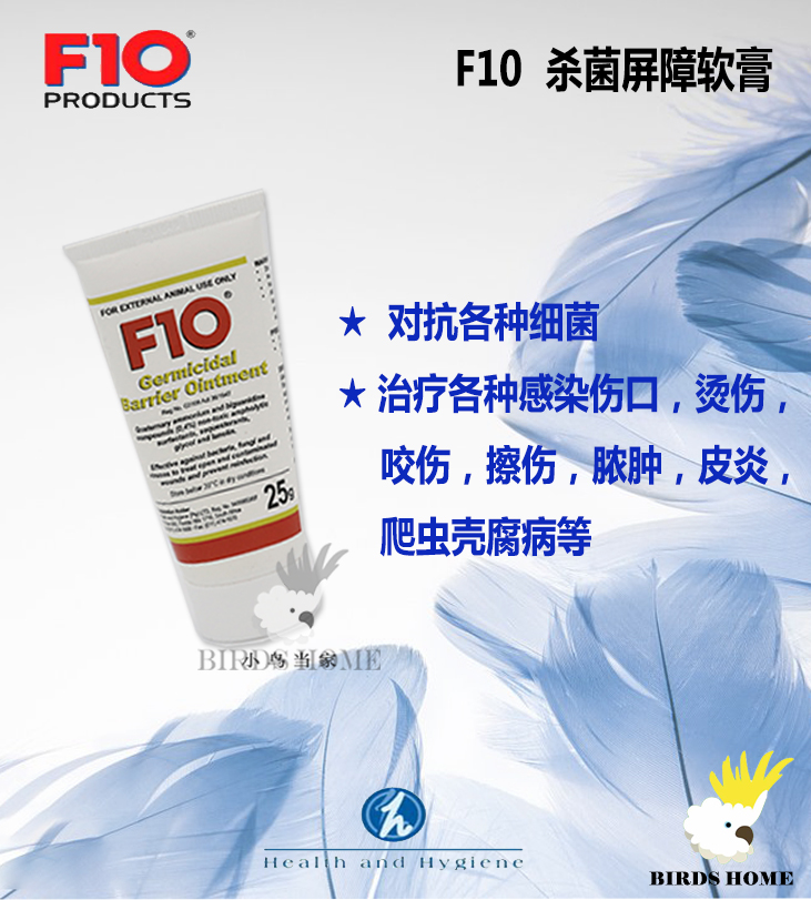 多用途广谱软膏杀菌屏障F10