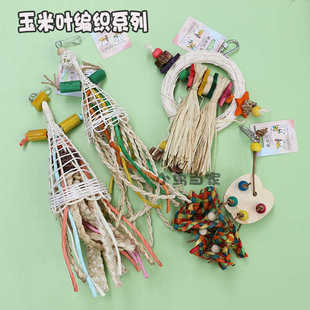 玉米叶编织啃咬鹦鹉玩具草裙 达鲁 中小型鸟笼装饰娱乐防咬毛