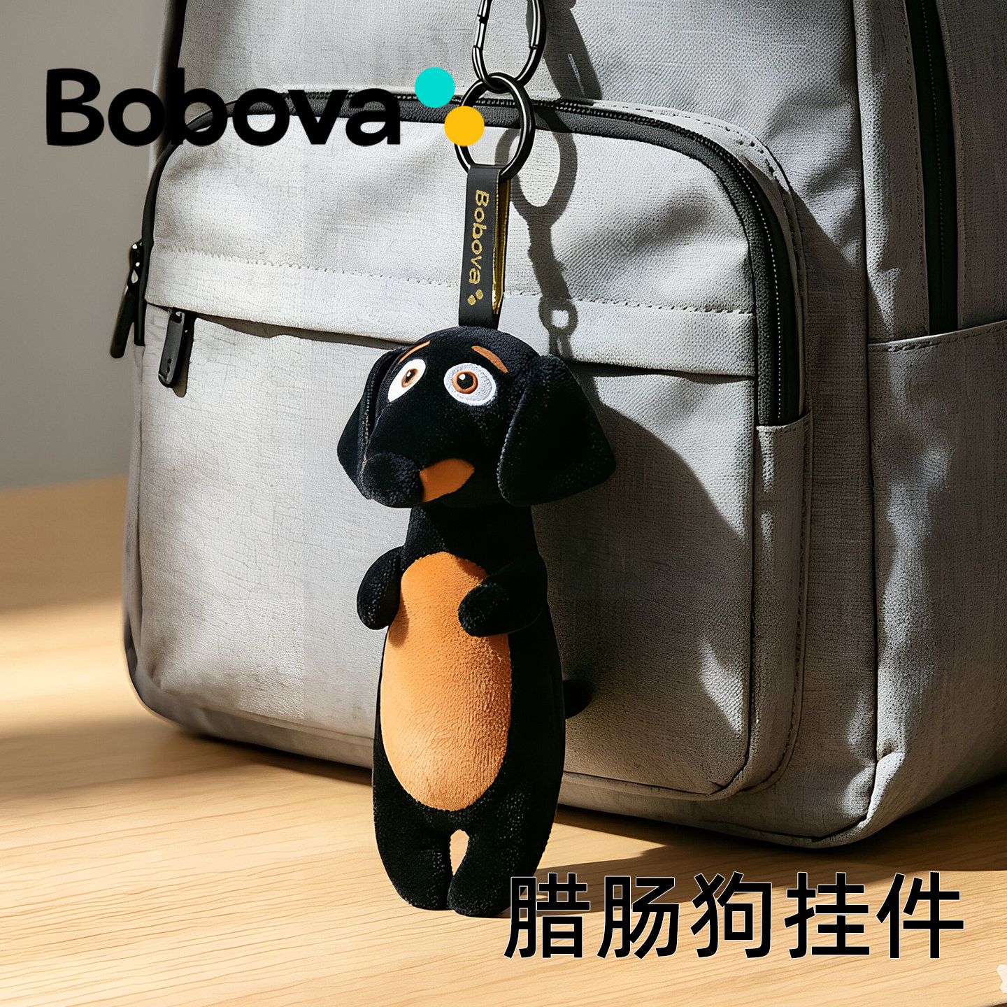 Bobova腊肠狗毛绒书包挂件图片