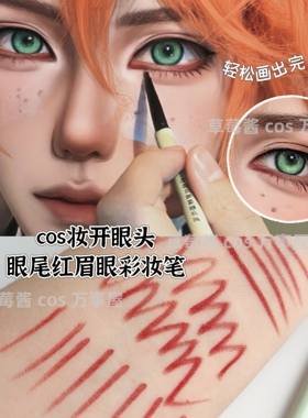 cos开眼头红色纤细眉眼两用彩妆胶笔 眼线笔斜角扁头下至笔不晕染