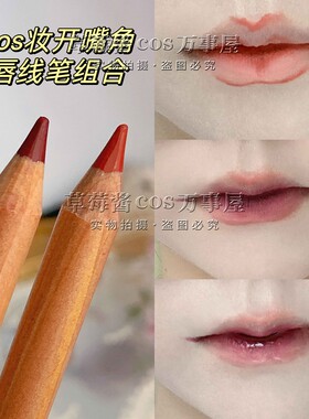 cos开嘴角的少年妆唇线笔