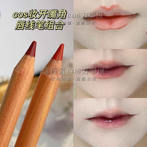 cos开嘴角的少年妆唇线笔