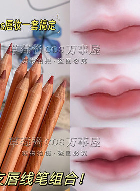 cos成男唇妆专用唇线笔裸色