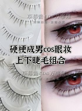 精致古风妖孽少年感cos日常万用男妆上假睫毛交叉纤长自然C55C69