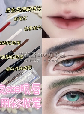 cos眼唇多用笔!化妆品cos提亮笔黑色棕色假双卧蚕提亮唇线眼线液