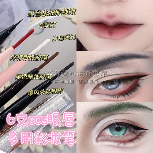 cos眼唇多用笔!化妆品cos提亮笔黑色棕色假双卧蚕提亮唇线眼线液