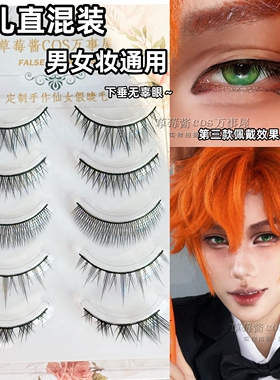婴儿直混装cos男妆假睫毛组合5对装0翘度自然浓密上镜眼睫毛C02