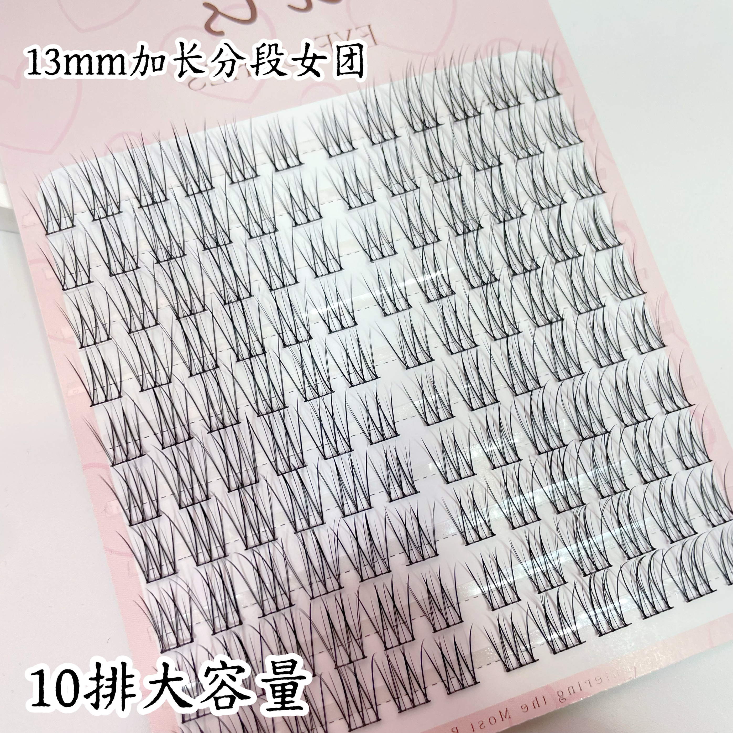 韩系13mm加长女团分段假睫毛10排