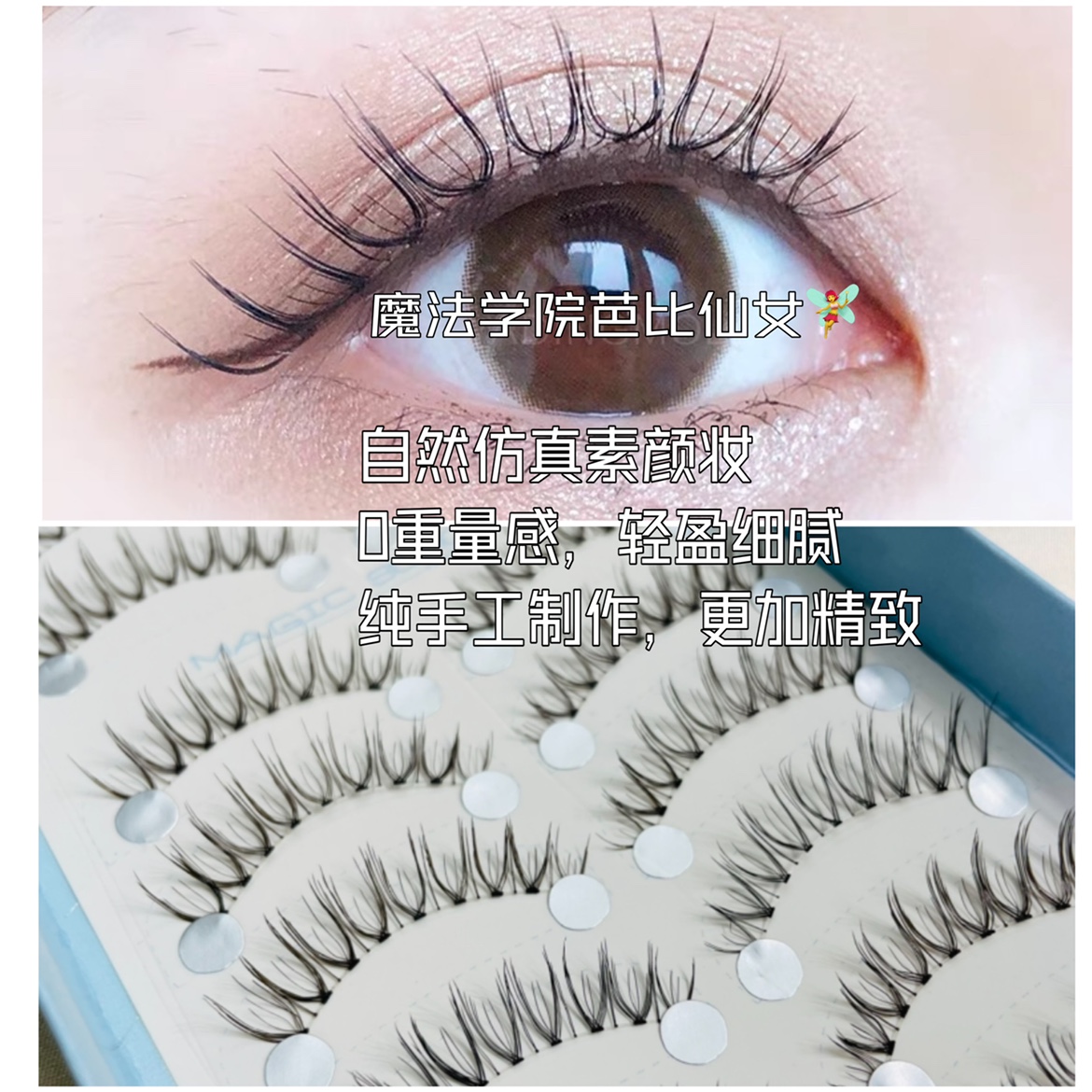 分段自然仙女透明梗假睫毛