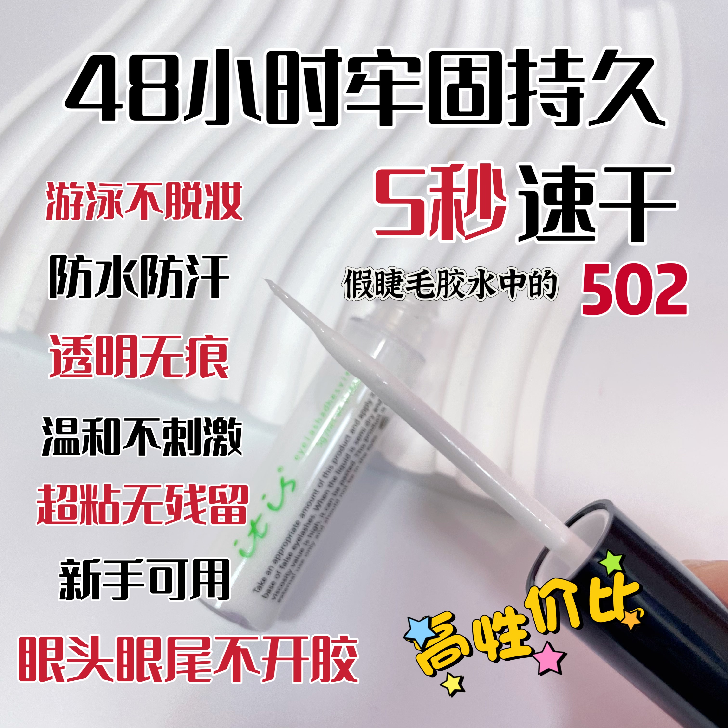 假睫毛胶水乳胶透明牢固