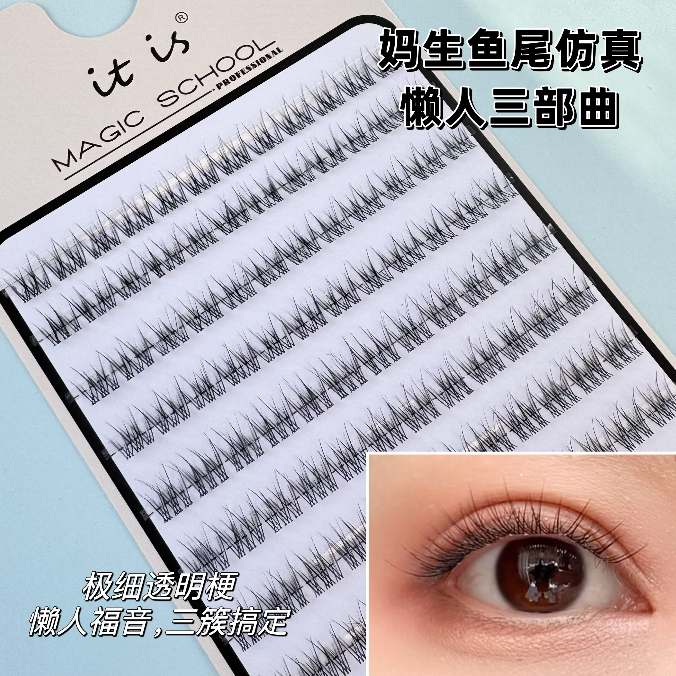 懒人鱼尾自然极细分段单簇假睫毛
