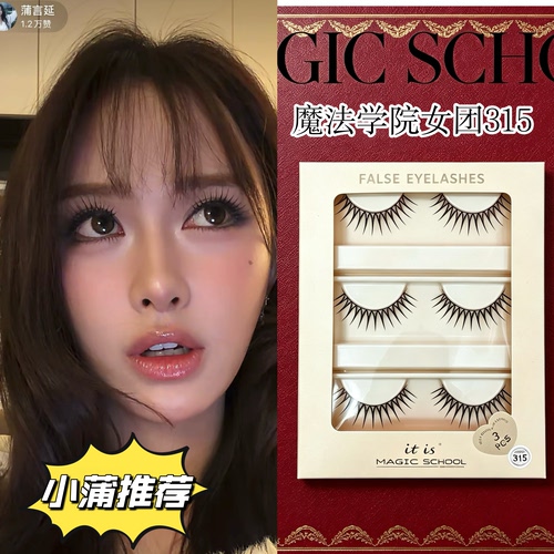 魔法学院315爱豆女团睫毛蒲言延