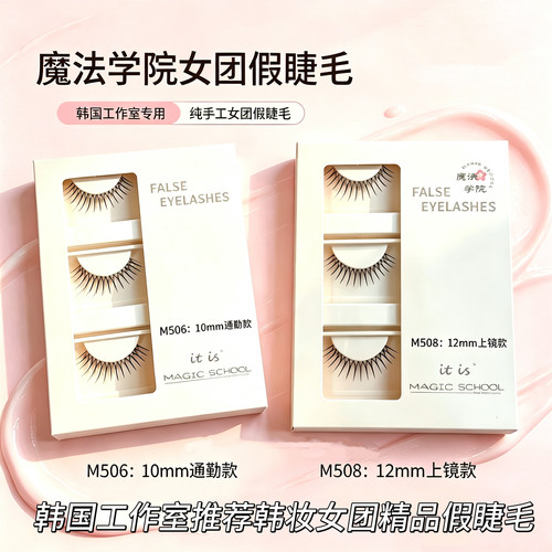 韩国U型女团假睫毛MagicSchool