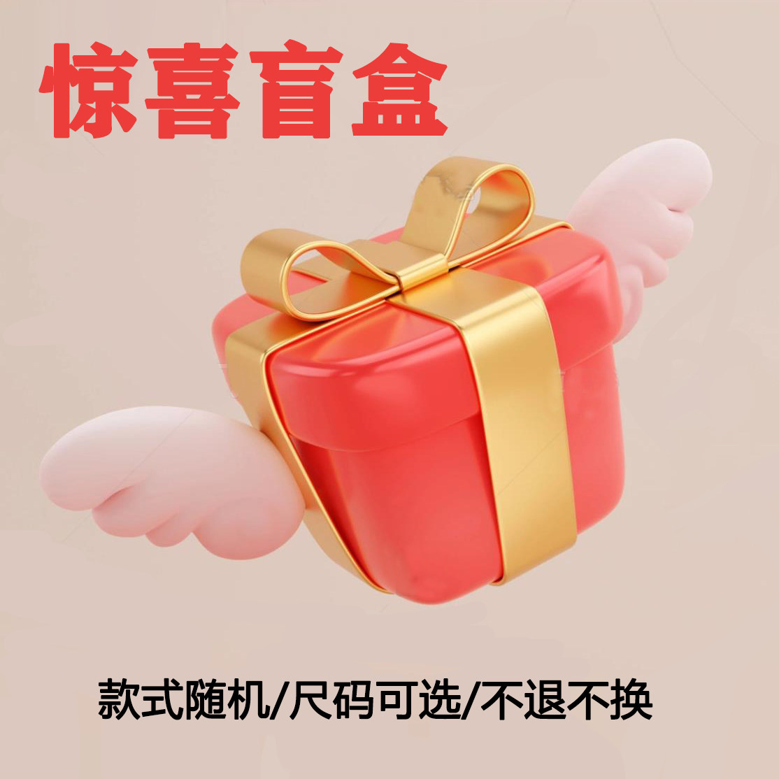 【超值当季盲盒】9.9元/19.9元/29.9元/39.9元，惊喜超值/包邮