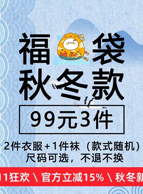 【超值秋冬福袋】【99元3件】