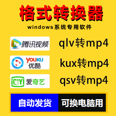 qlv qsv kux视频格式批量转换器转mp4软件工具mov无损转换mp3格式