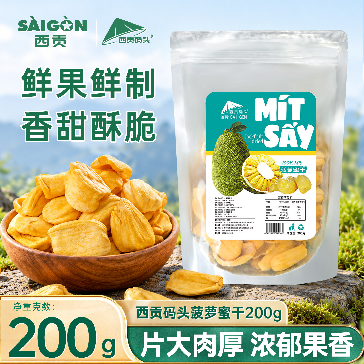西贡码头菠萝蜜干200g越南即食水果干蜜饯脆片大包休闲零食东兴