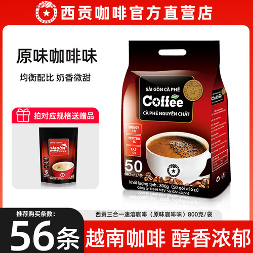 越南进口西贡原味咖啡 条装袋装正品三合一速溶咖啡粉官方旗舰店