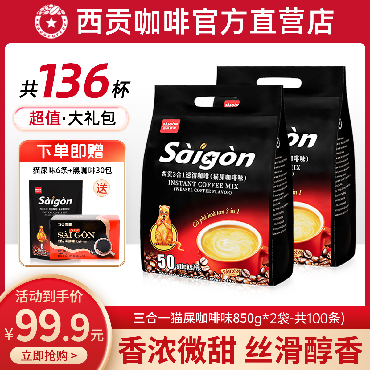 99.9元到手136杯西贡咖啡组合