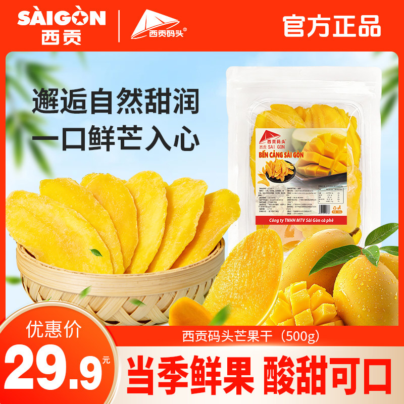西贡码头芒果干厚切大片水果干零食过年年货蜜饯果脯休闲特产食品