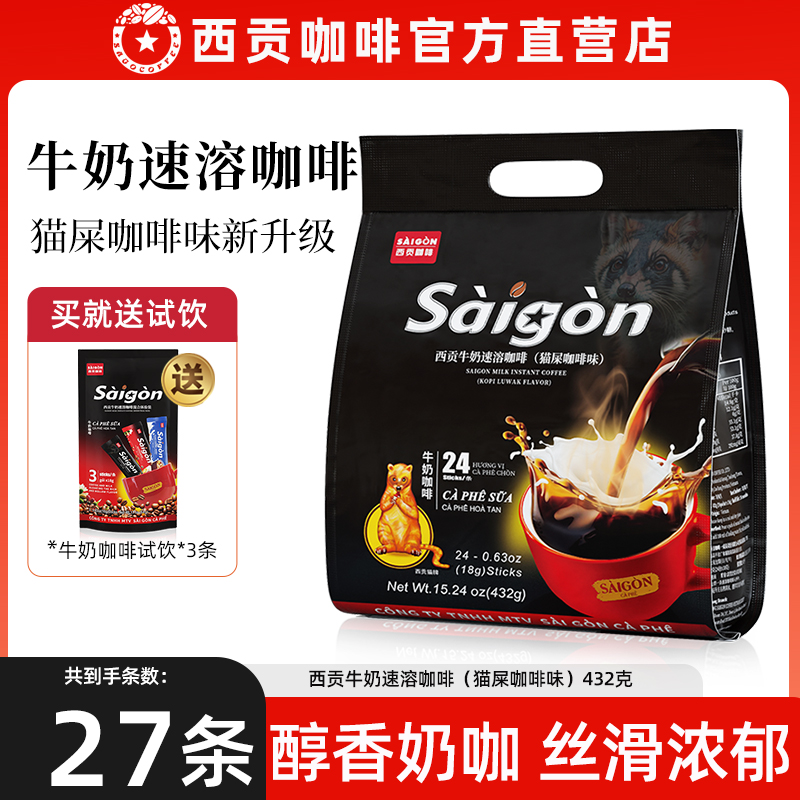 西贡牛奶咖啡特浓18克/条 猫屎咖啡味条装越南速溶三合一袋装正品