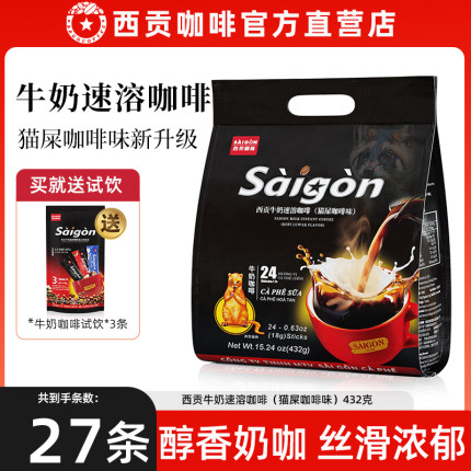 西贡牛奶咖啡特浓18克/条 猫屎咖啡味条装越南速溶三合一袋装正品