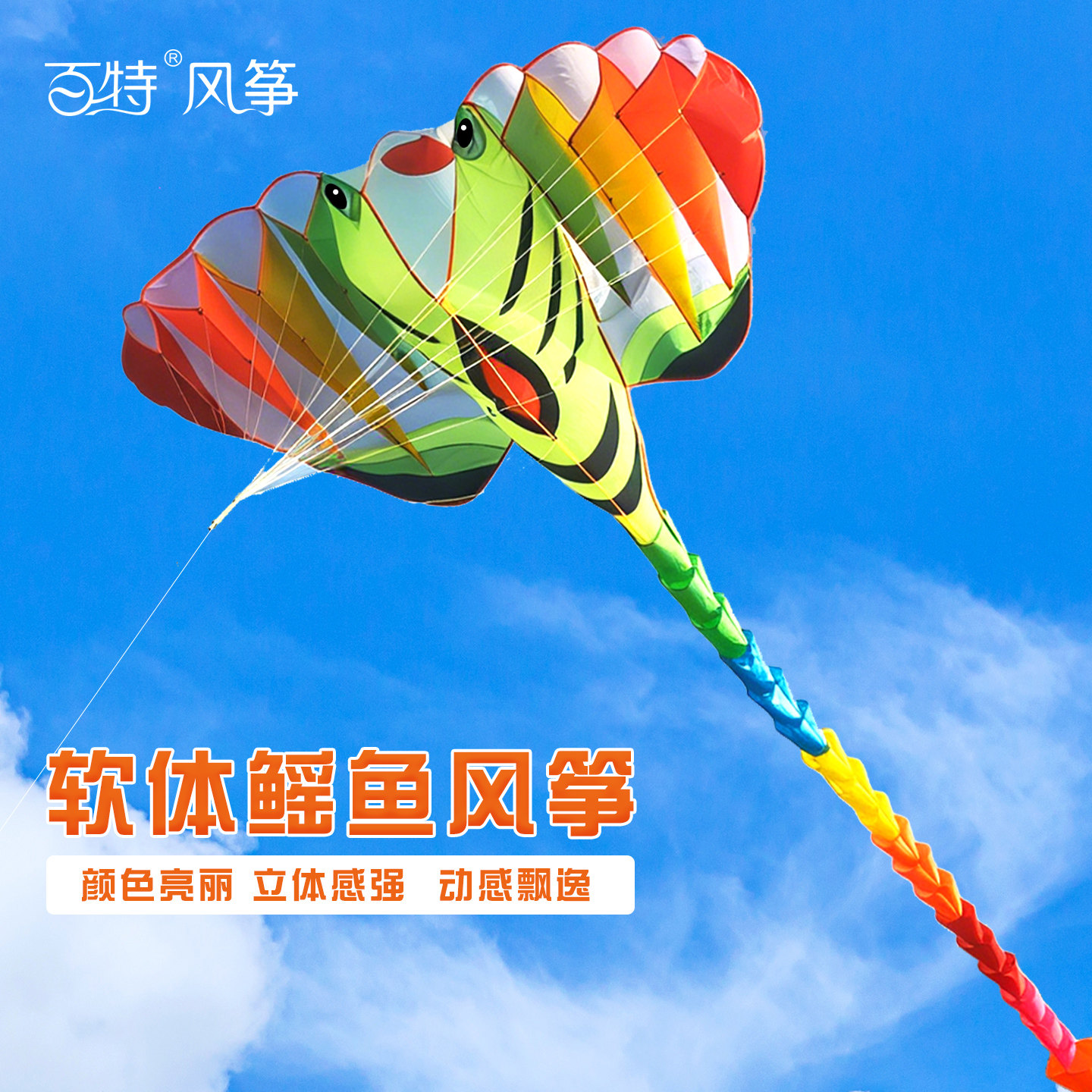 百特原创大型立体鳐鱼风筝高档3D软体无骨架风筝 初学者好飞易飞