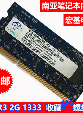 南亚 NANYA DDR3 2G 1333 1600 1066笔记本内存条  4G8G宏基电脑