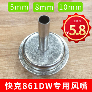 QUICK快克861风嘴 861DW拆焊台热风枪适用专用风咀圆头直嘴斜嘴