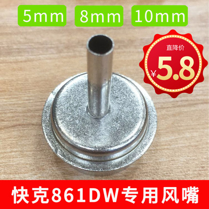 QUICK快克861风嘴 861DW拆焊台热风枪适用专用风咀圆头直嘴斜嘴